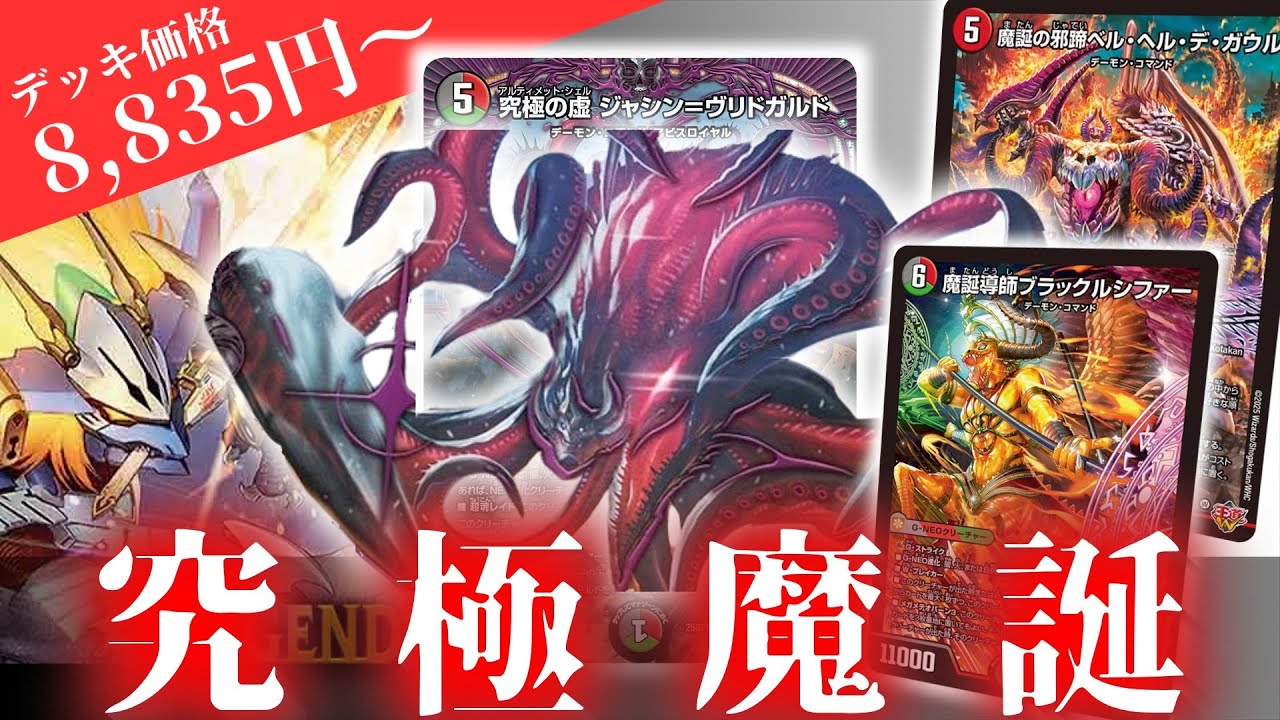 架空デュエマ】これが｢究極の虚 ジャシン＝ヴリドガルド｣のデッキ