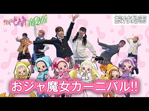 公式】「おジャ魔女カーニバル!!」ダンス映像 #おジャ魔女どれみ1620s