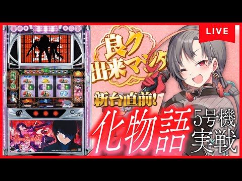 パチスロ実機】新台直前！5号機化物語を振り返る✂️設定6🎰🎤【七福