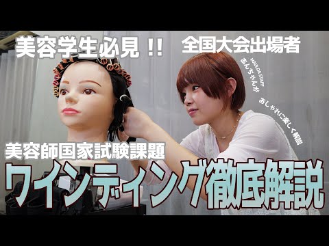 美容学生必見】美容師国家資格課題ワインディング 全国大会出場経験者