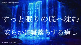 すっと眠りの底へ沈む 睡眠導入音楽｜ヒーリングミュージック