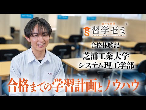 大学入試合格体験記2025(29)｜習学ゼミ - YouTube