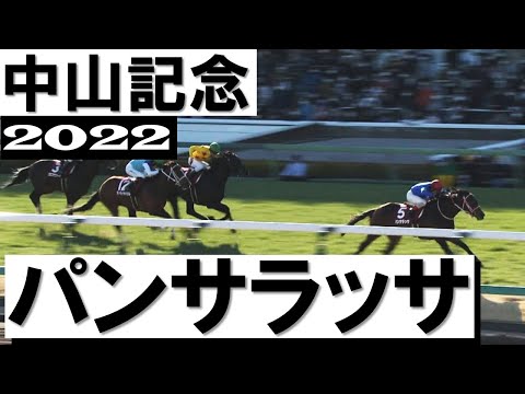 第90回中山記念 パンサラッサ 第90回中山記念 パンサラッサ 希代の逃げ