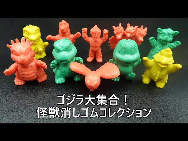 ゴジラ大集合！怪獣消しゴムコレクション GODZILLA COLLECTION - YouTube