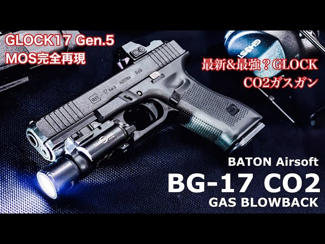 最新最強のグロック⁉BATON Airsoft【BG-17 CO2 GBB】GLOCK17 Gen5 MOS