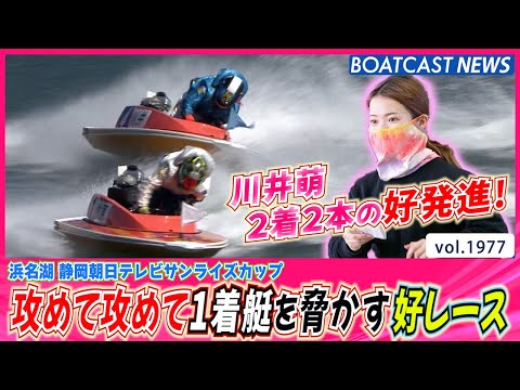 BOATCAST NEWS│川井萌 攻めて攻めて1着艇を脅かす好レース！ ボート