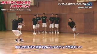 バスケDVD】東海大学付属諏訪高校 入野貴幸による 「効率的な