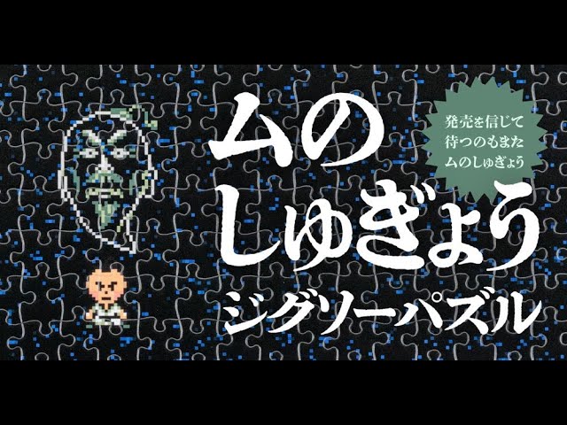 ムの修行 ジグソーパズル - YouTube