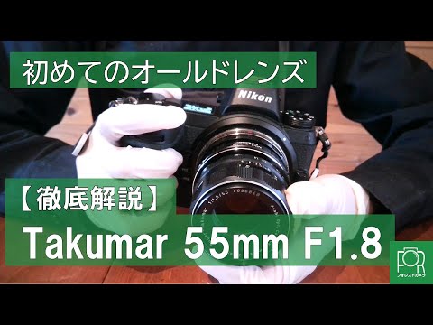 Your First Vintage Lens] PENTAX Takumar 55mm F1.8 User Guide - YouTube