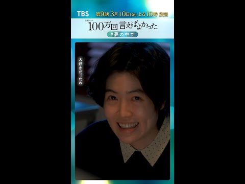 100万回 言えばよかった』第8話名場面 #夢の中で【過去回はパラビで