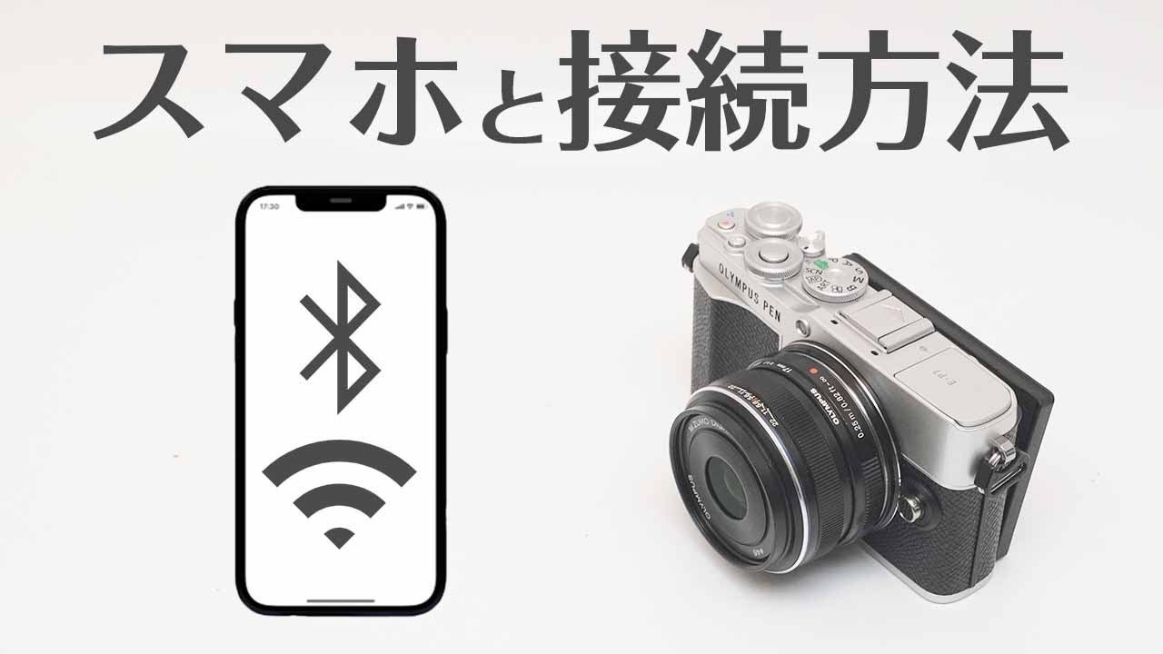オリンパス e pl9 スマホに転送する方法 - YouTube