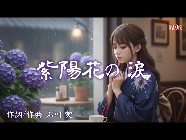 A New Song from Showa Year 101] No.16 “Hydrangea Tears” – Ai