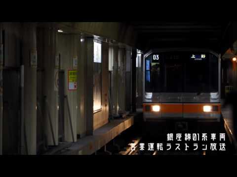 メトロ】銀座線01系ラストラン放送 - YouTube