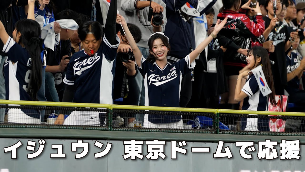 イジュウン日本上陸、東京ドームで応援、得点シーン。李珠珢 이주은