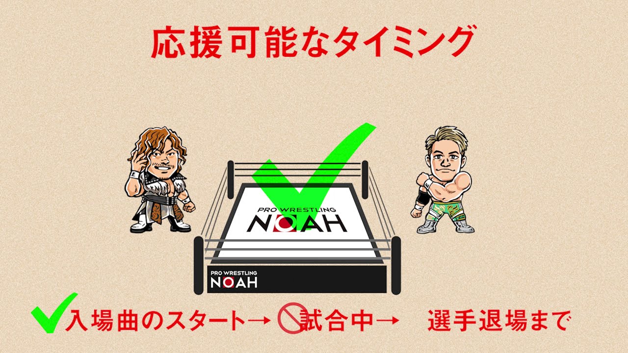 応援ボードの使い方｜プロレスリング・ノア - YouTube