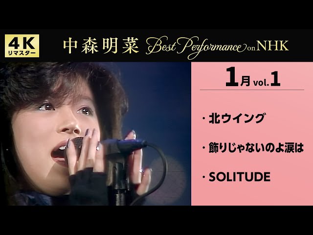 公式】中森明菜／Best Performance on NHK in January, Vol.1 [4K