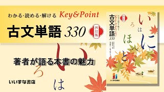 わかる・読める・解ける Key＆Point 古文単語330 四訂版 | Key