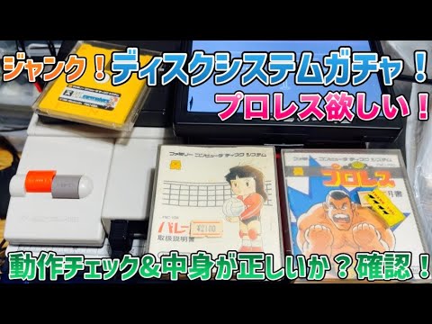 ジャンク】ディスクシステムガチャ！動作チェック&中身が正しいか