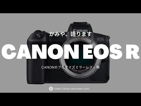 Canon EOS Rを語ってみます。キヤノンフルサイズミラーレス一眼の魅力