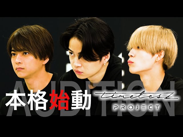 timelesz (w/English Subtitles!) timelesz project - AUDITION