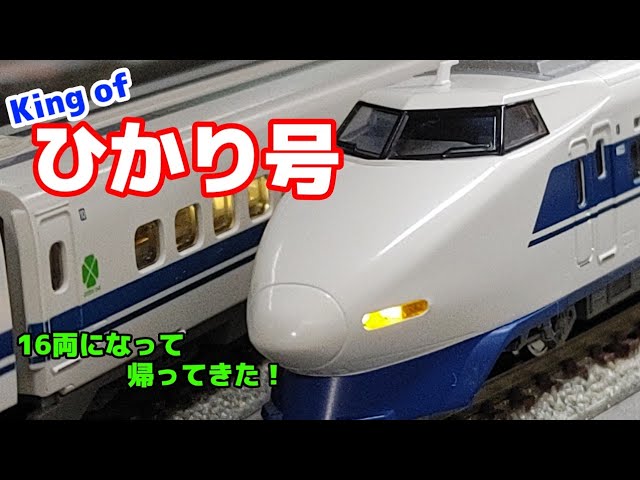 Nゲージ】グランドひかり、有終の美【100系新幹線】 - YouTube