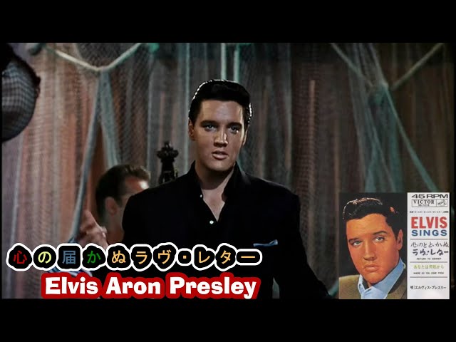 エルヴィス・プレスリー「心のとどかぬラヴ・レター Return To Sender