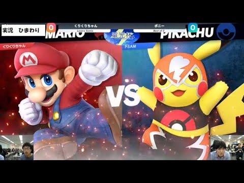 電光杯#83】 Losers Semis くりくりちゃん（マリオ）VS ポニー