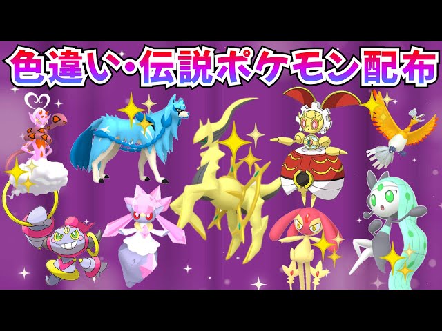ポケモンSV】色違いポケモン・伝説ポケモン配布 グラ産伝説多数 色
