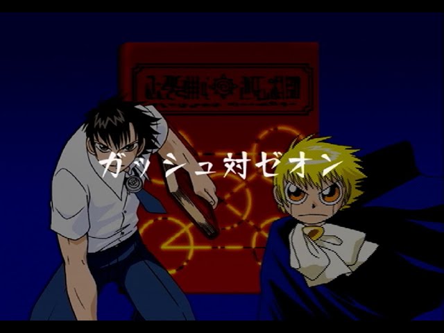 ガッシュ対ゼオン #9（終）【金色のガッシュベル 激闘最強の魔物達