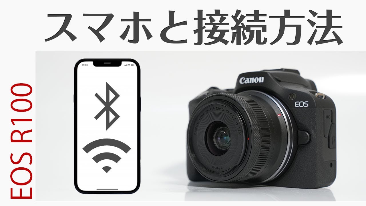 Canon EOS R100 スマホと接続方法！リモート撮影から画像転送方法まで