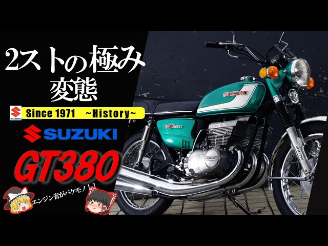 GT380サンパチ】新空冷時代への先駆者。新境地へ挑んだ2ストの極み