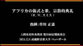 アフリカの儀式と歌、宗教的典礼（R.W.スミス）／入間市民吹奏楽団