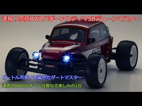Breaking news! Kyosho's new RWD buggy, the Ultima SB Dune Master