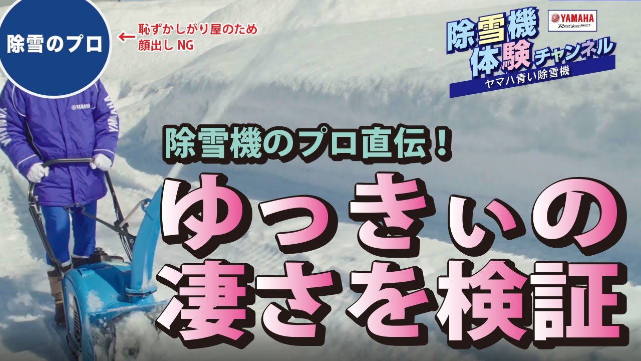 小型除雪機ゆっきぃ【除雪機体験チャンネル】ヤマハ除雪機 - YouTube
