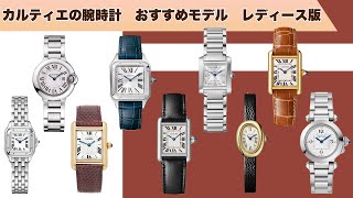 Explaining the 10 recommended ladies' models of the coveted