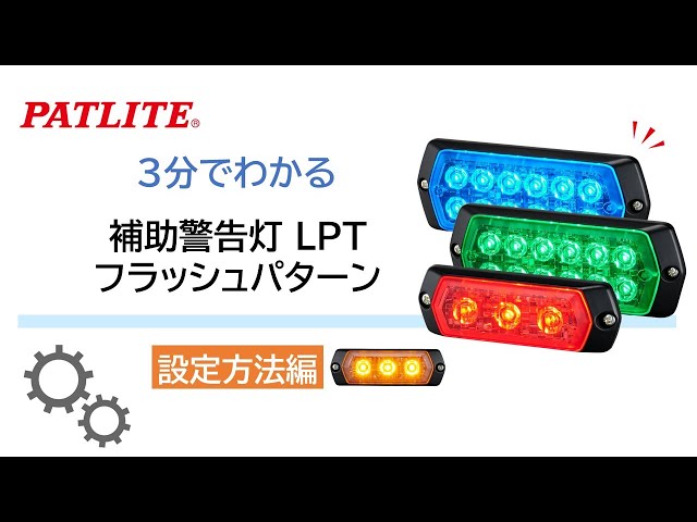 パトライト】3分でわかる設定方法編「補助警告灯 LPT フラッシュ