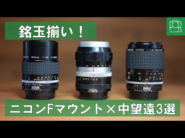 銘玉揃い】ニコンFマウントの中望遠オールドレンズ3選を紹介！ - YouTube