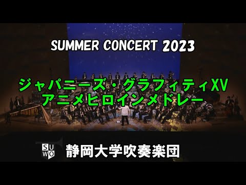 ジャパニーズ・グラフィティXV アニメヒロインメドレー 静岡大学吹奏楽