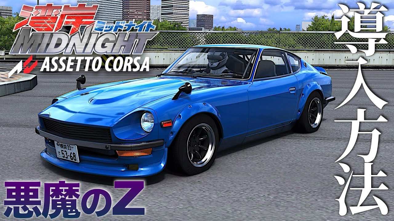 湾岸ミッドナイト】フェアレディZ S30『悪魔のZ』導入方法【Assetto