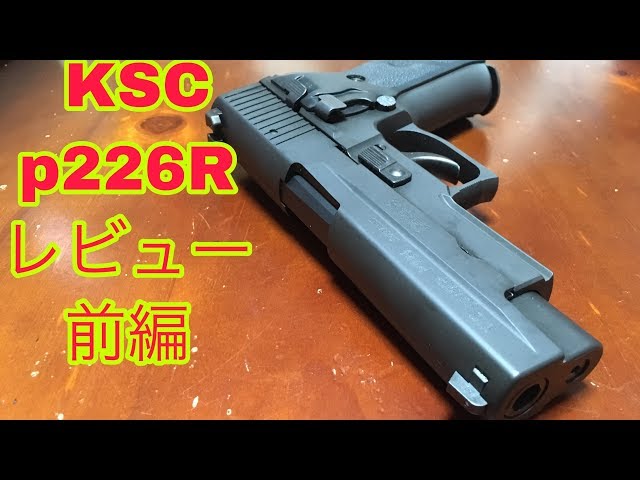 KSC SIG P226R レビュー前編 - YouTube
