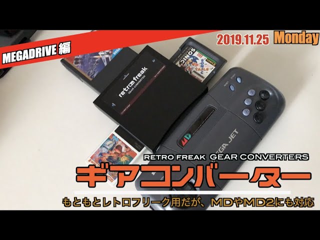 MD】紛失中のレトロフリーク