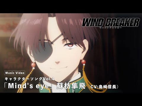 TVアニメ「WIND BREAKER」キャラクターソングVol.4 Music Video