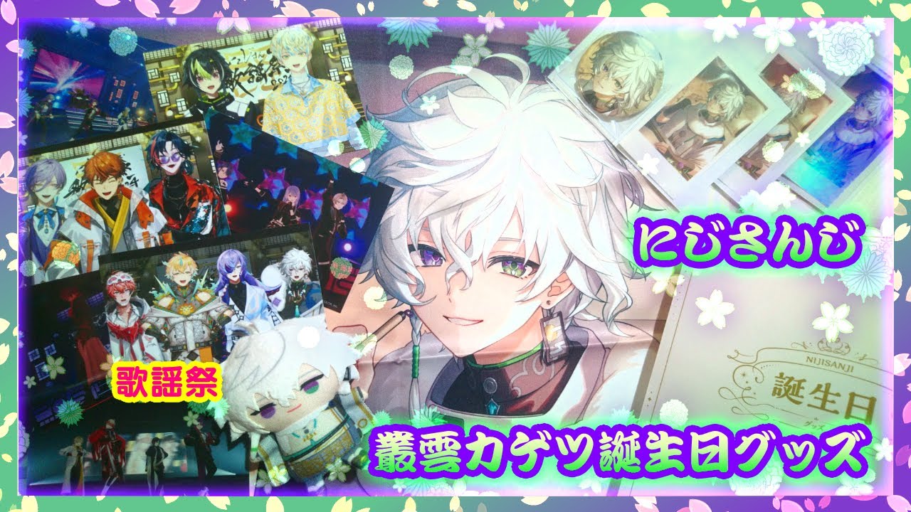 開封】にじさんじ 叢雲カゲツ🥷🔫誕生日グッズ🔹歌謡祭チェキ