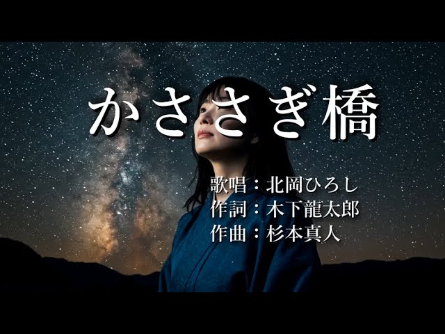 かささぎ橋 北岡ひろしさんの歌唱です - YouTube