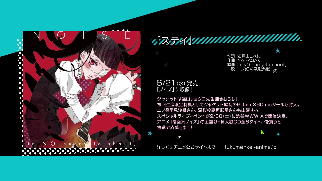 in NO hurry to shout;_ステイ音源試聴（TVアニメ「覆面系ノイズ」挿入