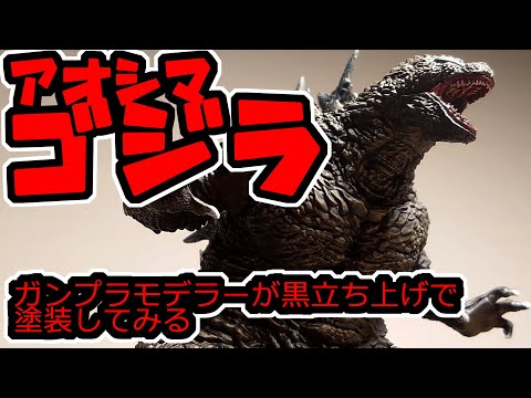 アオシマ plafig. ゴジラ-1.0をガンプラモデラーが作る。 塗装完成編