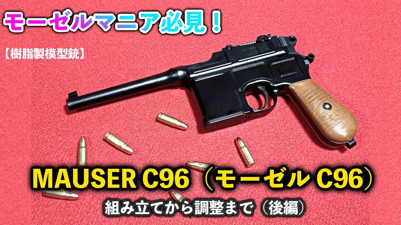 モーゼルマニア必見！【樹脂製模型銃】MAUSER C96（モーゼルC96