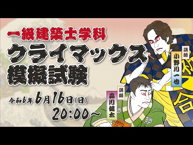 問題解説】一級建築士 クライマックス模擬試験解説 (日建学院) - YouTube