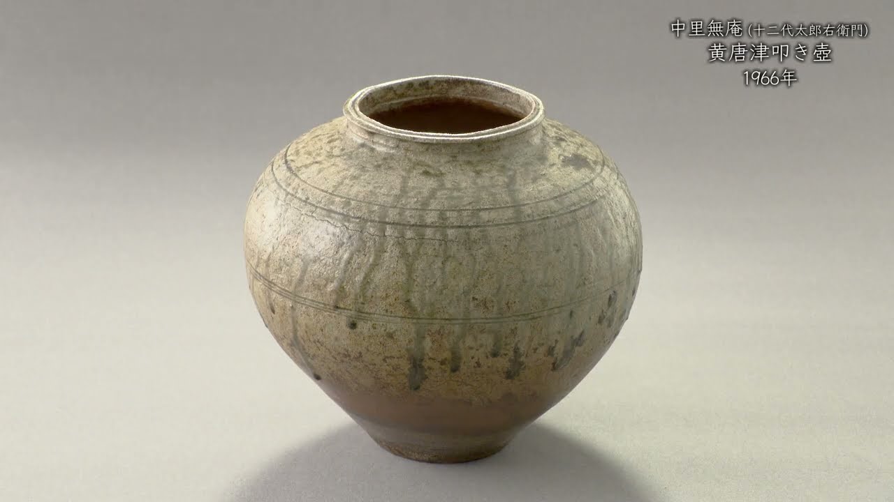 中里無庵（十二代太郎右衛門）《黄唐津叩き壺》1966年 - YouTube