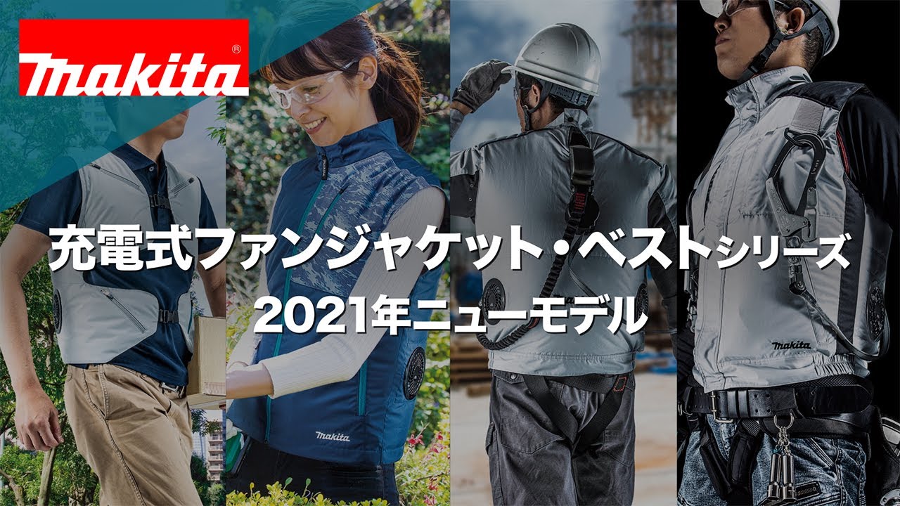 2021年版マキタ充電式ファンジャケットシリーズ - YouTube